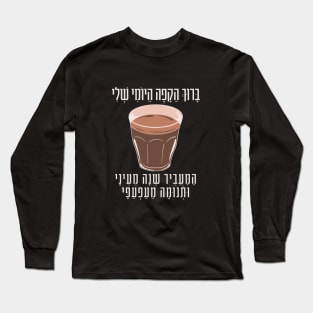 Funny Hebrew Coffee Blessing Witty Gift for Jewish Coffee Lovers Long Sleeve T-Shirt